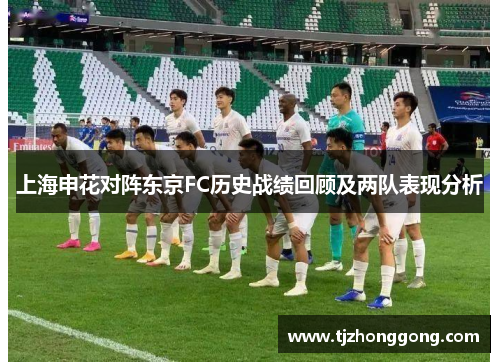上海申花对阵东京FC历史战绩回顾及两队表现分析