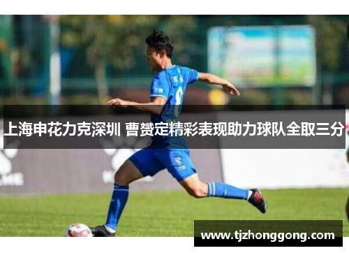 上海申花力克深圳 曹赟定精彩表现助力球队全取三分
