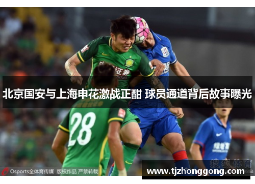 北京国安与上海申花激战正酣 球员通道背后故事曝光