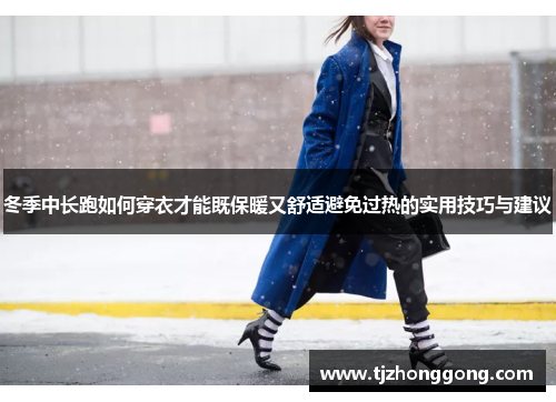 冬季中长跑如何穿衣才能既保暖又舒适避免过热的实用技巧与建议