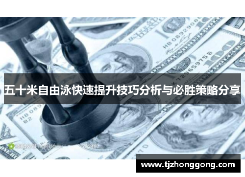 五十米自由泳快速提升技巧分析与必胜策略分享