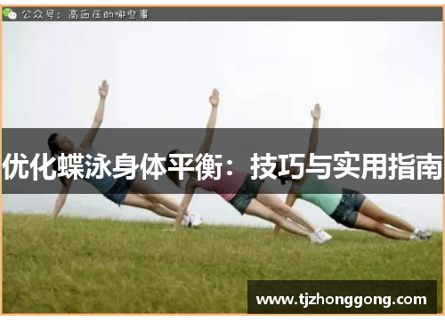 优化蝶泳身体平衡：技巧与实用指南