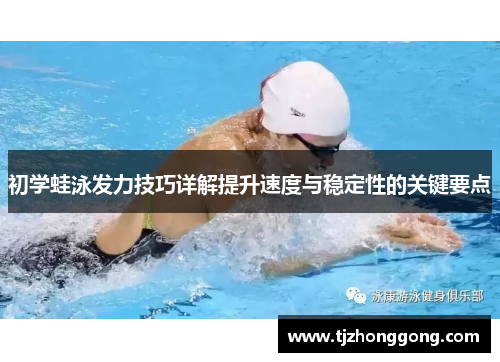 初学蛙泳发力技巧详解提升速度与稳定性的关键要点