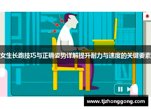 女生长跑技巧与正确姿势详解提升耐力与速度的关键要素