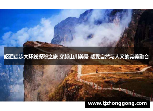 昭通徒步大环线探秘之旅 穿越山川美景 感受自然与人文的完美融合