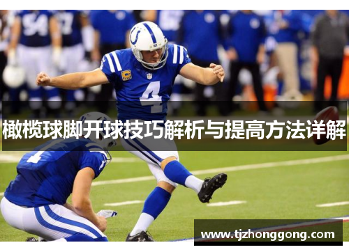 橄榄球脚开球技巧解析与提高方法详解