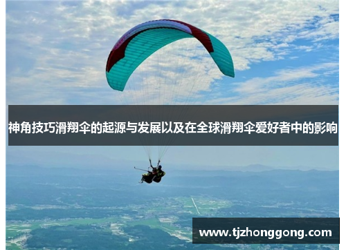 神角技巧滑翔伞的起源与发展以及在全球滑翔伞爱好者中的影响