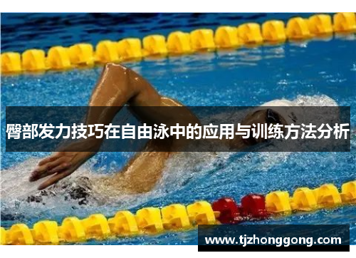 臀部发力技巧在自由泳中的应用与训练方法分析