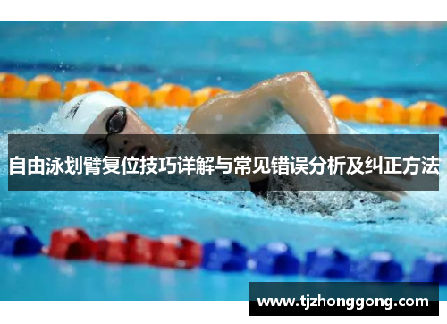 自由泳划臂复位技巧详解与常见错误分析及纠正方法
