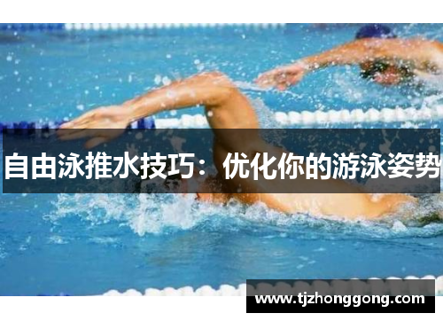 自由泳推水技巧：优化你的游泳姿势