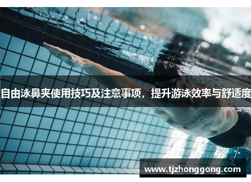 自由泳鼻夹使用技巧及注意事项，提升游泳效率与舒适度