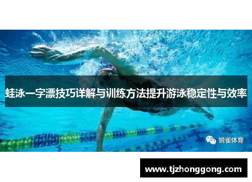 蛙泳一字漂技巧详解与训练方法提升游泳稳定性与效率