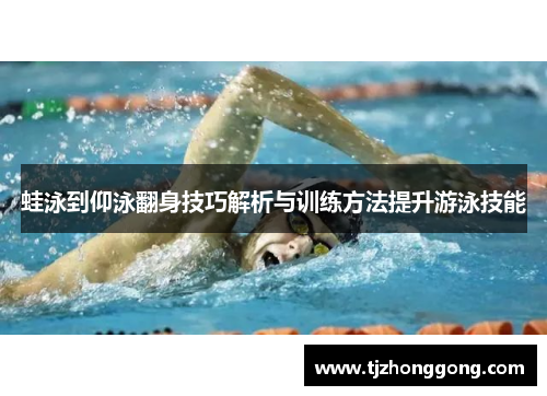 蛙泳到仰泳翻身技巧解析与训练方法提升游泳技能