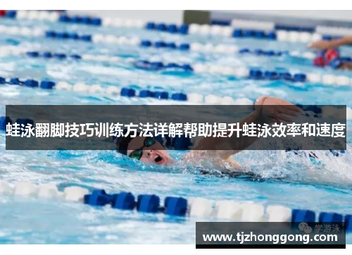 蛙泳翻脚技巧训练方法详解帮助提升蛙泳效率和速度
