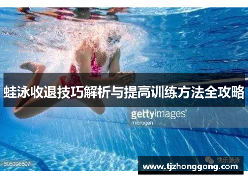 蛙泳收退技巧解析与提高训练方法全攻略