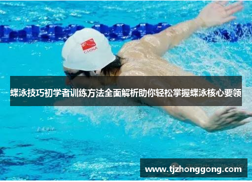 蝶泳技巧初学者训练方法全面解析助你轻松掌握蝶泳核心要领