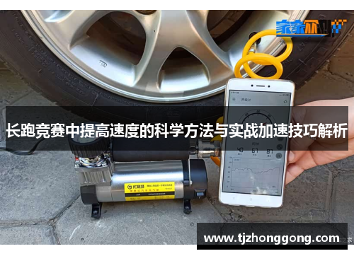 长跑竞赛中提高速度的科学方法与实战加速技巧解析
