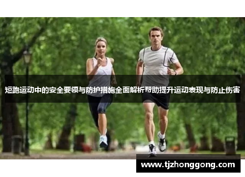 短跑运动中的安全要领与防护措施全面解析帮助提升运动表现与防止伤害