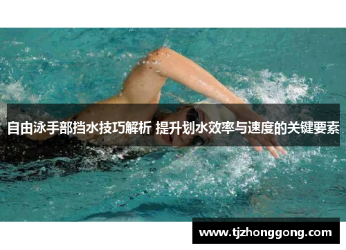自由泳手部挡水技巧解析 提升划水效率与速度的关键要素