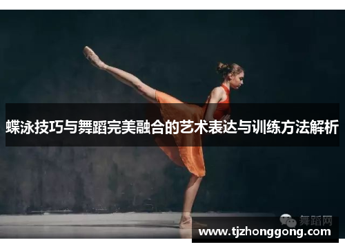 蝶泳技巧与舞蹈完美融合的艺术表达与训练方法解析