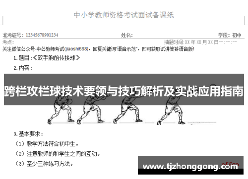 跨栏攻栏球技术要领与技巧解析及实战应用指南