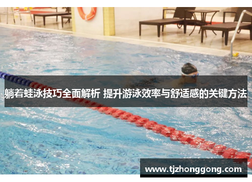 躺着蛙泳技巧全面解析 提升游泳效率与舒适感的关键方法