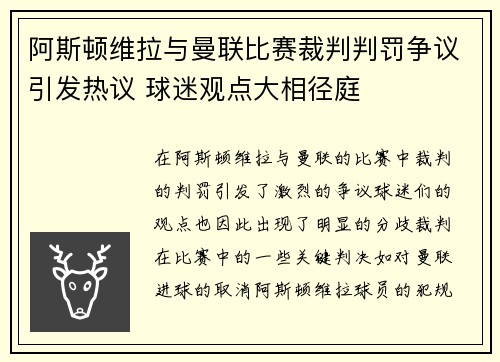 阿斯顿维拉与曼联比赛裁判判罚争议引发热议 球迷观点大相径庭