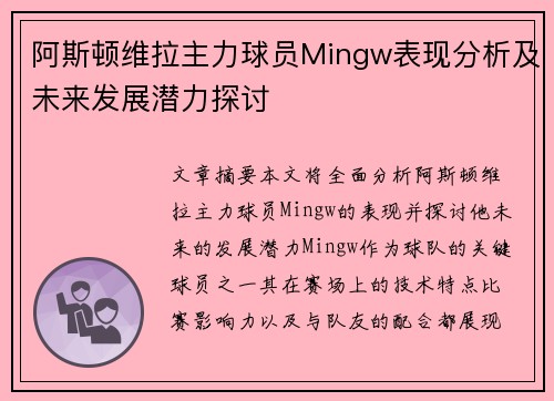 阿斯顿维拉主力球员Mingw表现分析及未来发展潜力探讨