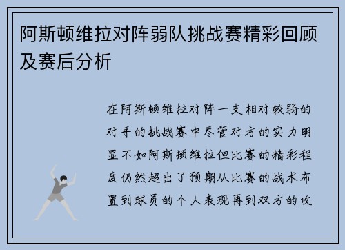阿斯顿维拉对阵弱队挑战赛精彩回顾及赛后分析